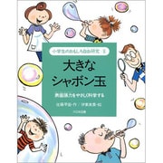 大きなシャボン玉―表面張力をやさしく科学する(小学生のおもしろ自由研究〈6〉) [全集叢書]