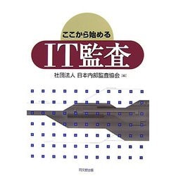 ここから始めるIT監査 [単行本]