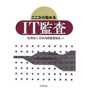 ここから始めるIT監査 [単行本]