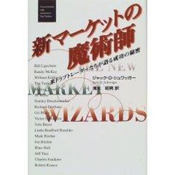 ヨドバシ.com - 新マーケットの魔術師―米トップトレーダーたちが語る ...