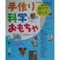 ヨドバシ Com 親子で楽しむ手作り科学おもちゃ 不思議な実験 アイデアあふれる工作がいっぱい 単行本 通販 全品無料配達