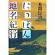 にっぽん地名紀行 [単行本]
