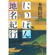 にっぽん地名紀行 [単行本]