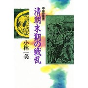 清朝末期の戦乱(中国史叢書) [単行本]