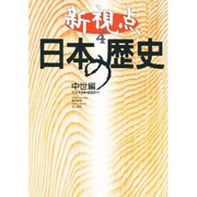 中世編 平安末期-戦国時代(新視点 日本の歴史〈4〉) [全集叢書]