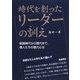 時代を創ったリーダーの訓え―戦国時代から現代まで、偉人たちの魅力とは [単行本]