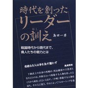 時代を創ったリーダーの訓え―戦国時代から現代まで、偉人たちの魅力とは [単行本]