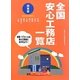 全国安心工務店一覧 関東版〈2010-2011〉 [単行本]
