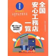 全国安心工務店一覧 関東版〈2010-2011〉 [単行本]