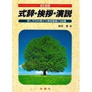 式辞・挨拶・演説―話し方の心得から実例豊富に390種 改訂新版 [単行本]