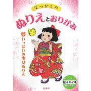 なつかしのぬりえとおりがみ―夢いっぱいの少女ぬりえ [単行本]