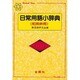 日常用語小辞典 [事典辞典]