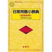 日常用語小辞典 [事典辞典]