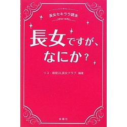 長女ですが、なにか?―長女セキララ読本 [単行本]