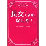 長女ですが、なにか?―長女セキララ読本 [単行本]