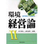 環境経営論〈2〉自然環境と人間の存在 [単行本]