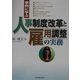 事例に学ぶ人事制度改革と雇用調整の実務 [単行本]