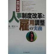 事例に学ぶ人事制度改革と雇用調整の実務 [単行本]