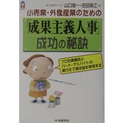 小売業・外食産業のための「成果主義人事」成功の秘訣―プロ社員養成とパート・アルバイトの戦力化で高収益を実現する(CK BOOKS) [全集叢書]