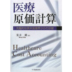 医療原価計算―先駆的な英米医療界からの示唆 [単行本]