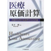 医療原価計算―先駆的な英米医療界からの示唆 [単行本]