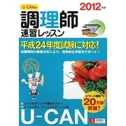 U-CANの調理師速習レッスン〈2012年版〉 第8版 [単行本]