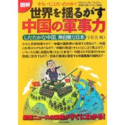 図解 世界を揺るがす中国の軍事力―したたかな中国、無自覚な日本 最新ニュースの真相がすぐにわかる! [単行本]