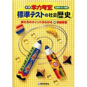 標準テストの社会歴史－定期テスト対策（中学学力考査） [全集叢書]