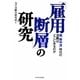 「雇用断層」の研究―脱「総中流」時代の活路はどこにあるのか [単行本]