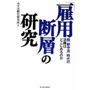 「雇用断層」の研究―脱「総中流」時代の活路はどこにあるのか [単行本]