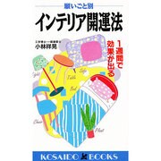願いごと別 インテリア開運法―1週間で効果が出る(広済堂ブックス) [新書]