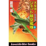 大反攻!ジェット航空艦隊〈4〉灼熱篇(広済堂ブルーブックス) [新書]