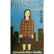 明日なき十代―懐しの名画ミステリー(広済堂ブルーブックス) [新書]