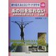 ビジュアルブック 語り伝えるヒロシマ・ナガサキ〈第4巻〉あの日を忘れない―被爆体験を語り伝える 広島編 [全集叢書]