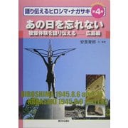 ビジュアルブック 語り伝えるヒロシマ・ナガサキ〈第4巻〉あの日を忘れない―被爆体験を語り伝える 広島編 [全集叢書]