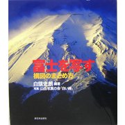 富士を写す―構図のまとめ方 [単行本]