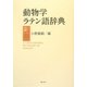 動物学ラテン語辞典 [事典辞典]