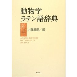 動物学ラテン語辞典 [事典辞典]