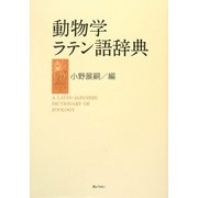 動物学ラテン語辞典 [事典辞典]