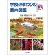 学校のまわりの草木図鑑 秋 [図鑑]