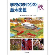学校のまわりの草木図鑑 秋 [図鑑]
