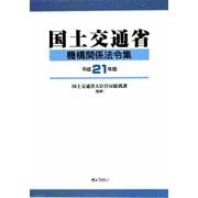 国土交通省機構関係法令集〈平成21年版〉 [単行本]