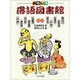おもしろ落語図書館〈その2〉 [全集叢書]