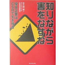 知りながら害をなすな 優良企業はＣＳＲで生き残る  /ダイヤモンド社/佐久間健（単行本） 中古】 知りながら害をなすな 優良企業はCSRで生き残る / 佐久間