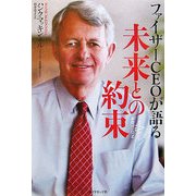 ファイザーCEOが語る未来との約束 [単行本]