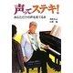 声ってステキ!―あなただけの声を育てる本 [単行本]