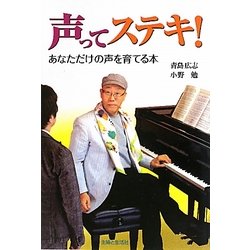 声ってステキ!―あなただけの声を育てる本 [単行本]