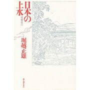 日本の上水 〔増補改訂版〕 [単行本]