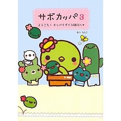 サボカッパ〈3〉ようこそ!カッパラダイス銀河へ [単行本]