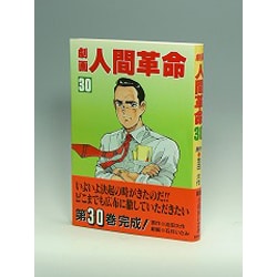 劇画人間革命 30 [全集叢書]